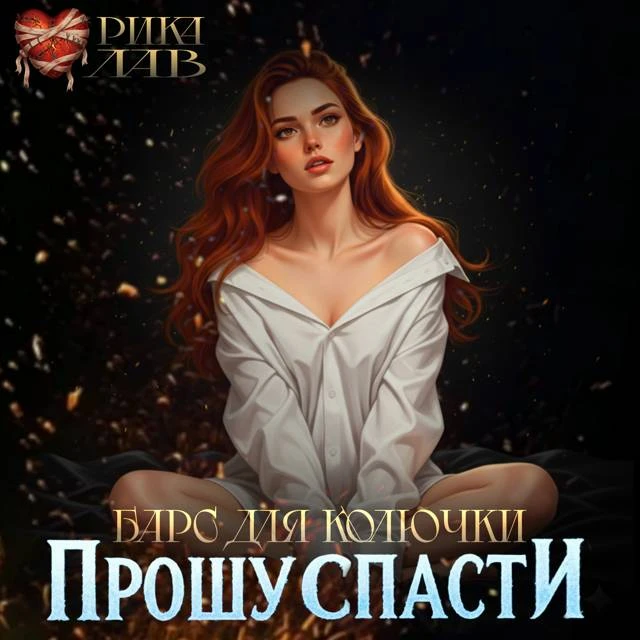 Иллюстрация к книге — Прошу спасти, или Барс для Колючки [book-illustration-7.webp]