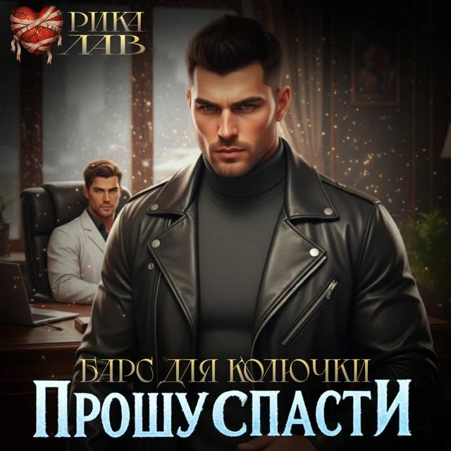 Иллюстрация к книге — Прошу спасти, или Барс для Колючки [book-illustration-8.webp]