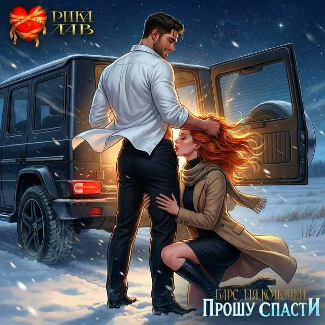 Иллюстрация к книге — Прошу спасти, или Барс для Колючки [book-illustration-85.webp]