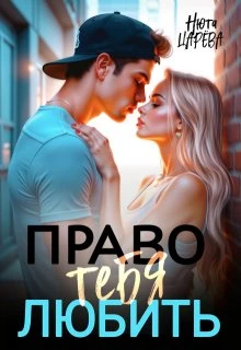 Книга Право тебя любить