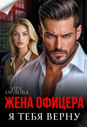 Книга Жена офицера. Я тебя верну