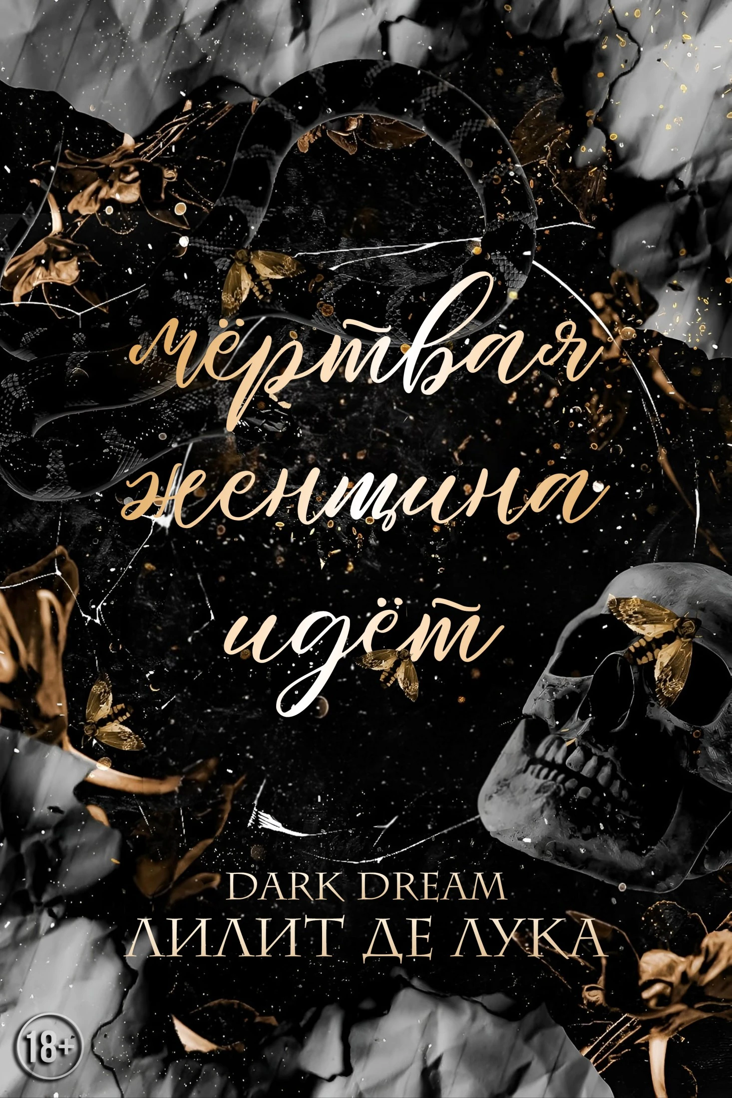 Книга Мёртвая женщина идёт