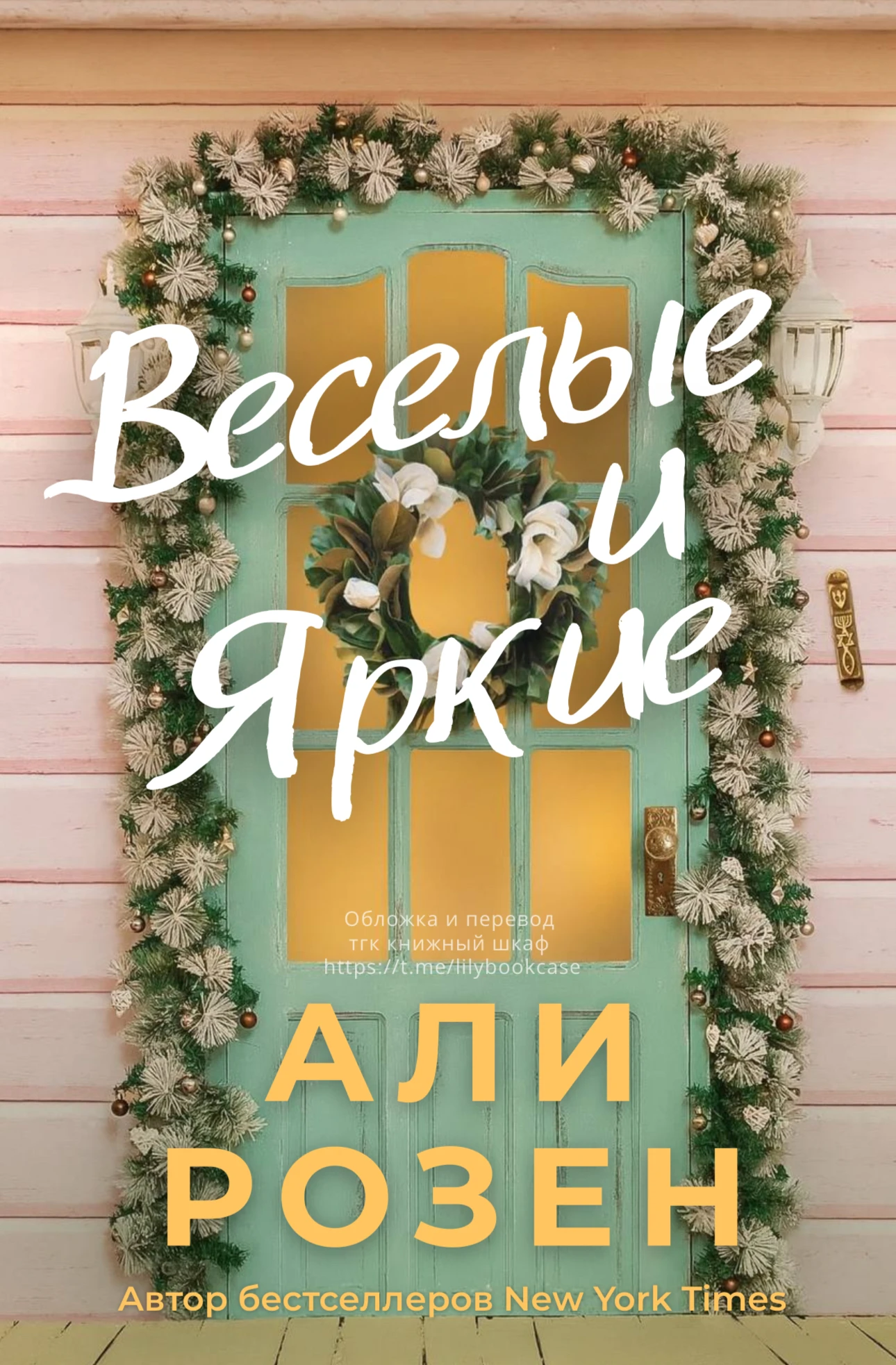 Книга Веселые и яркие