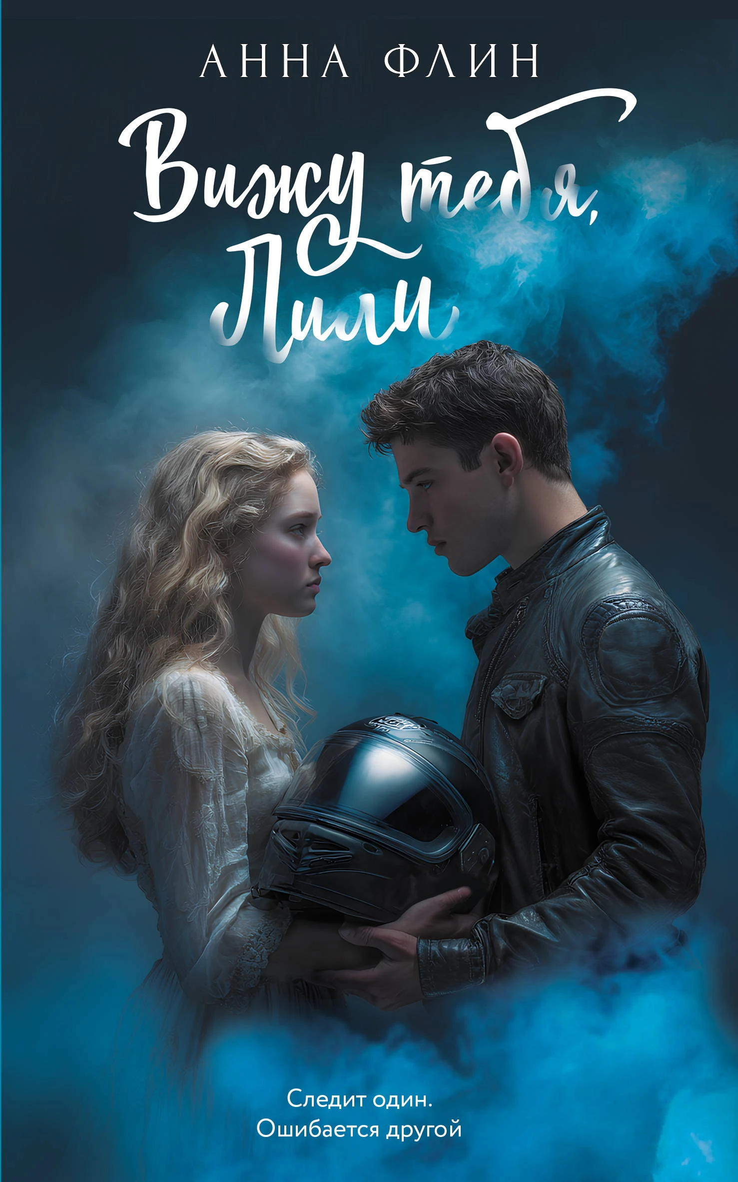 Книга Вижу тебя, Лили