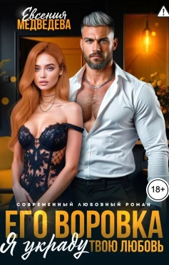 Книга Его воровка. Я украду твою любовь