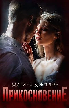 Книга Прикосновение