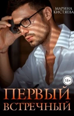 Книга Первый встречный