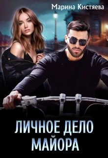 Книга Личное дело майора