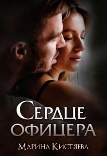 Книга Сердце офицера
