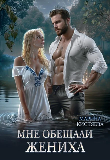 Книга Мне обещали жениха