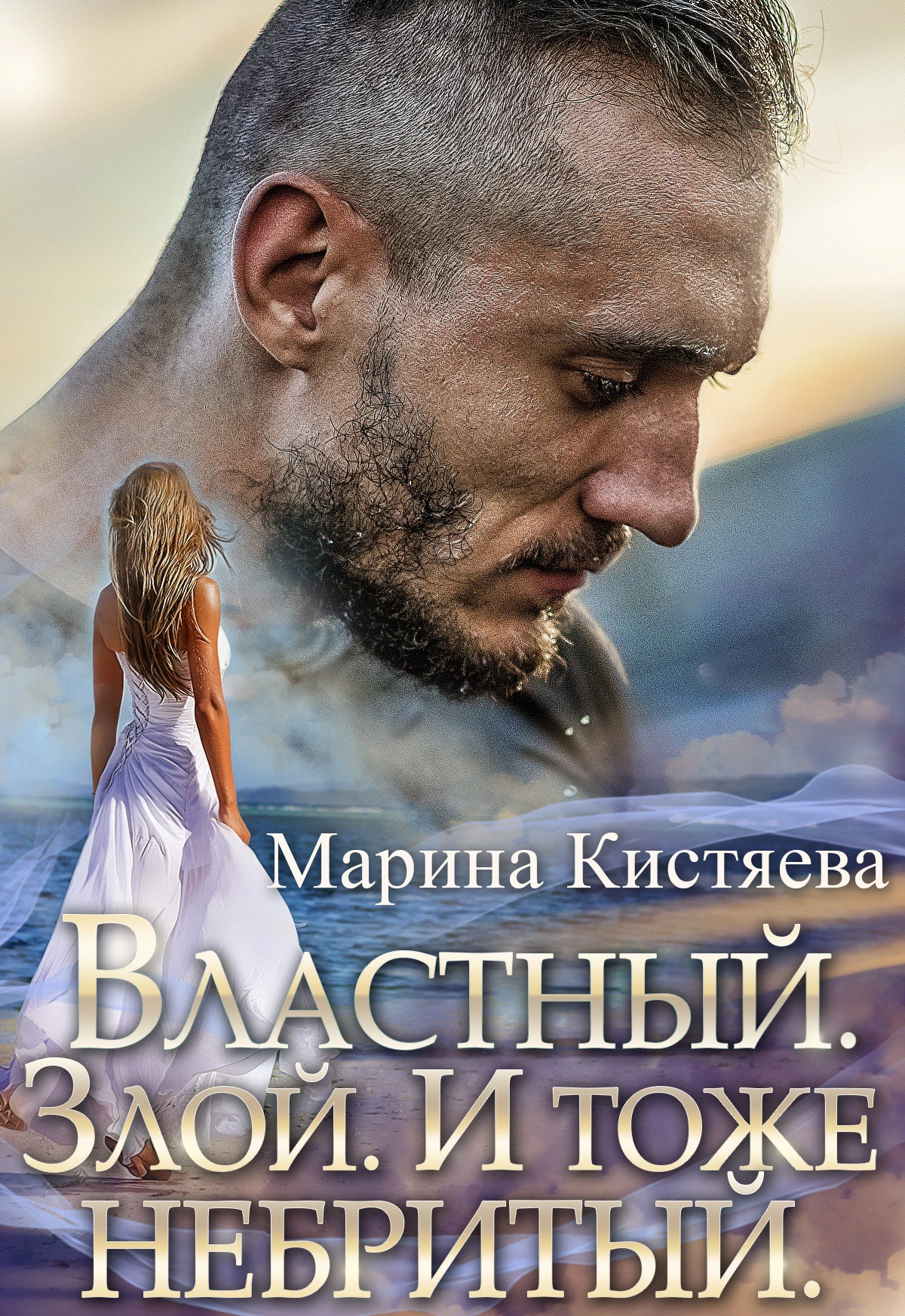 Книга Властный. Злой. И тоже небритый