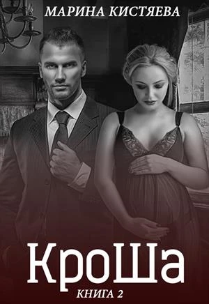Книга КроШа. Книга вторая