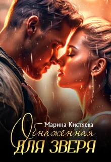 Книга Обнаженная для зверя