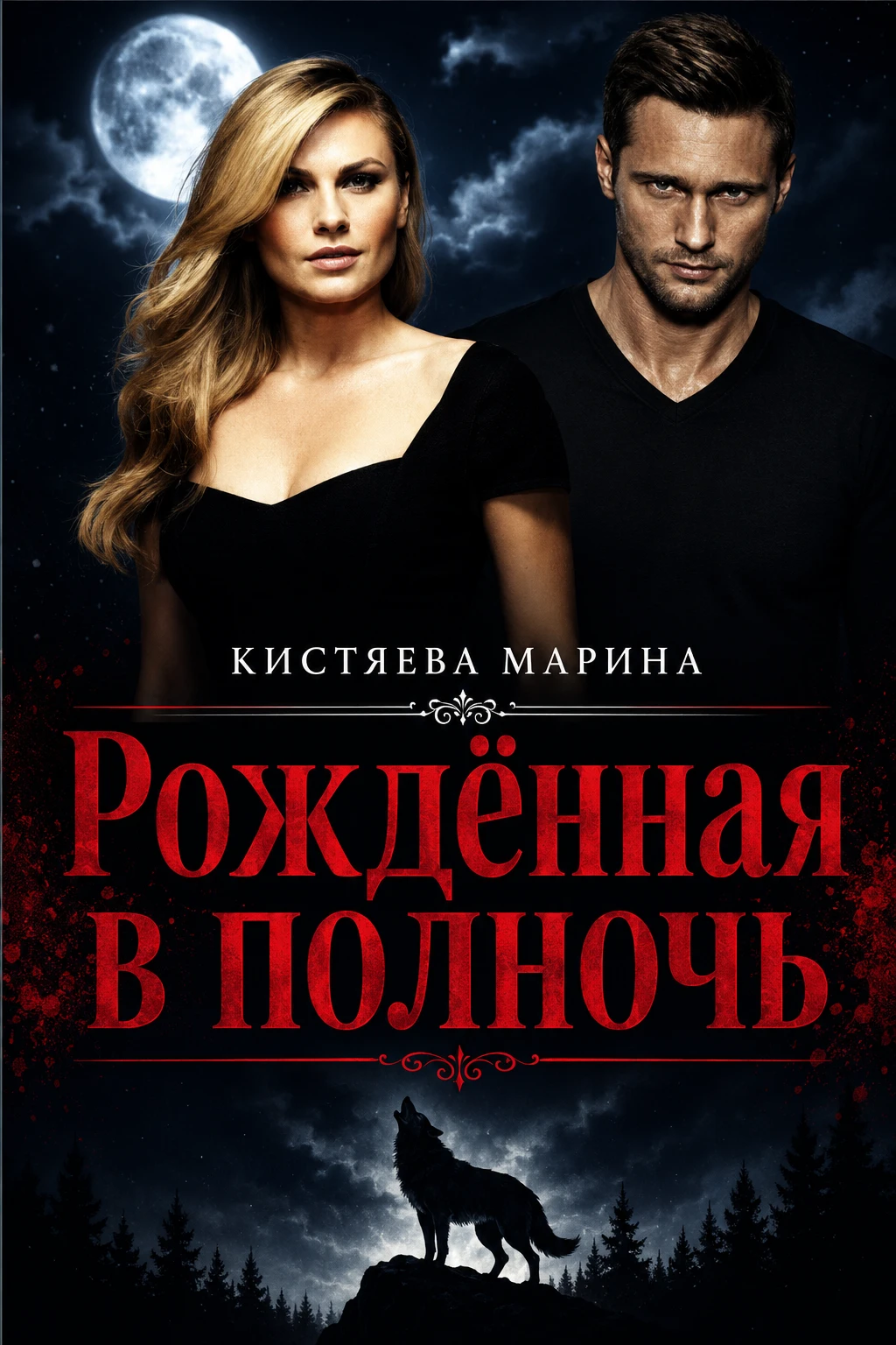 Книга Рождённая в ночи