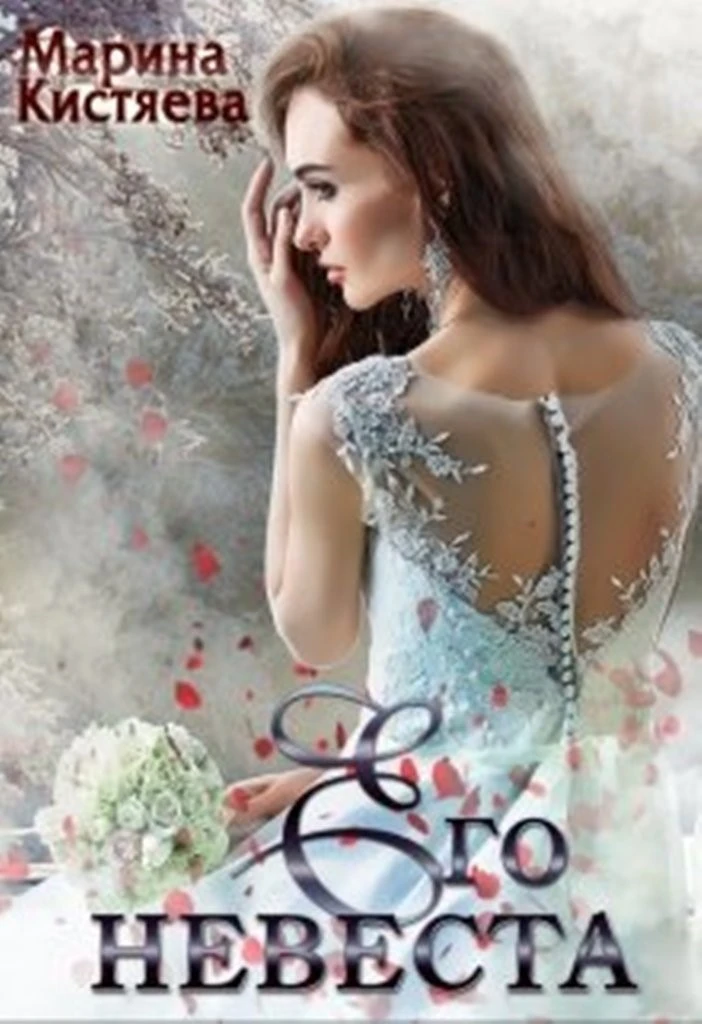 Книга Его невеста