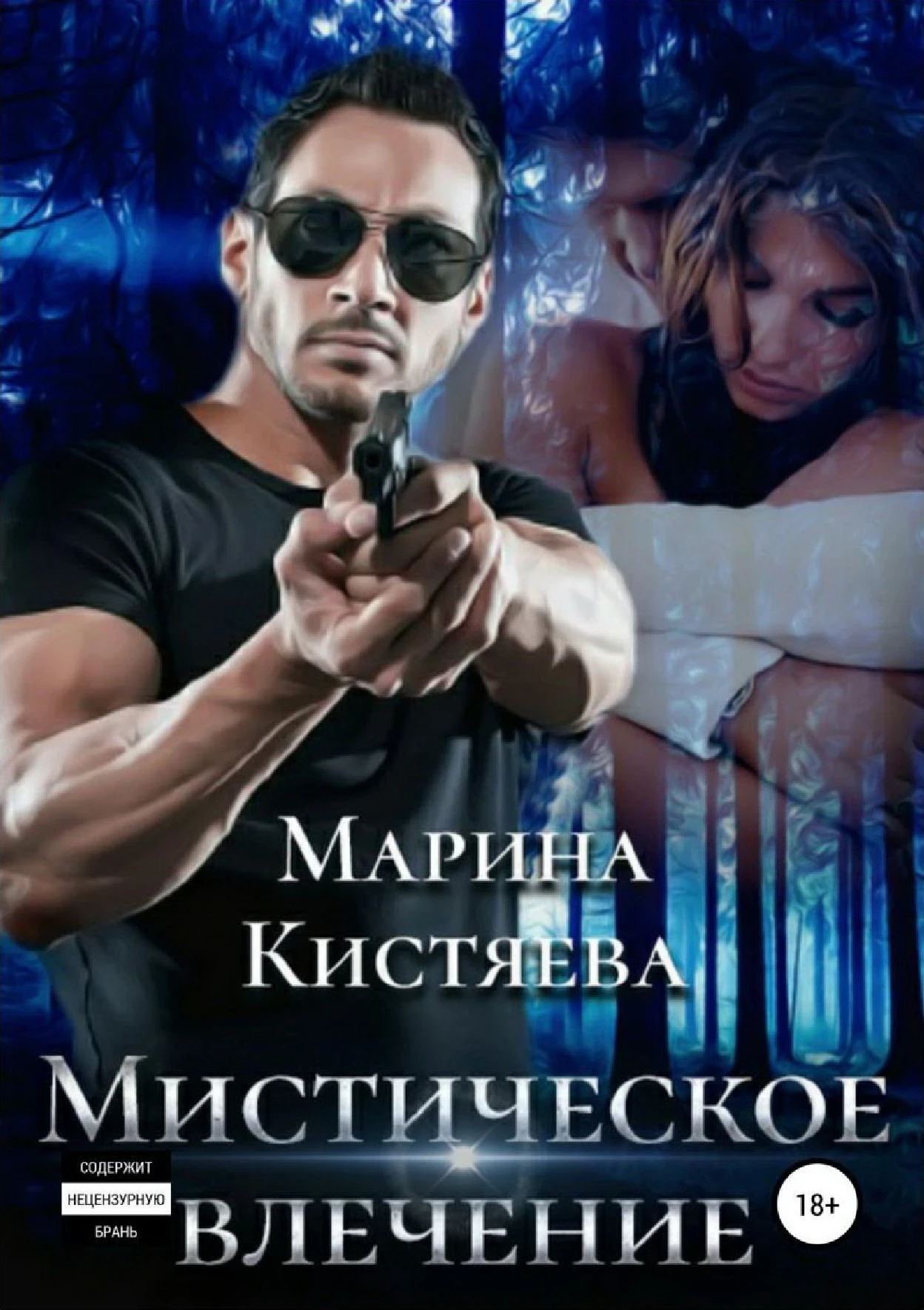 Книга Мистическое влечение