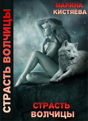 Книга Страсть волчицы