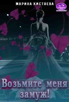 Книга Возьмите меня замуж!