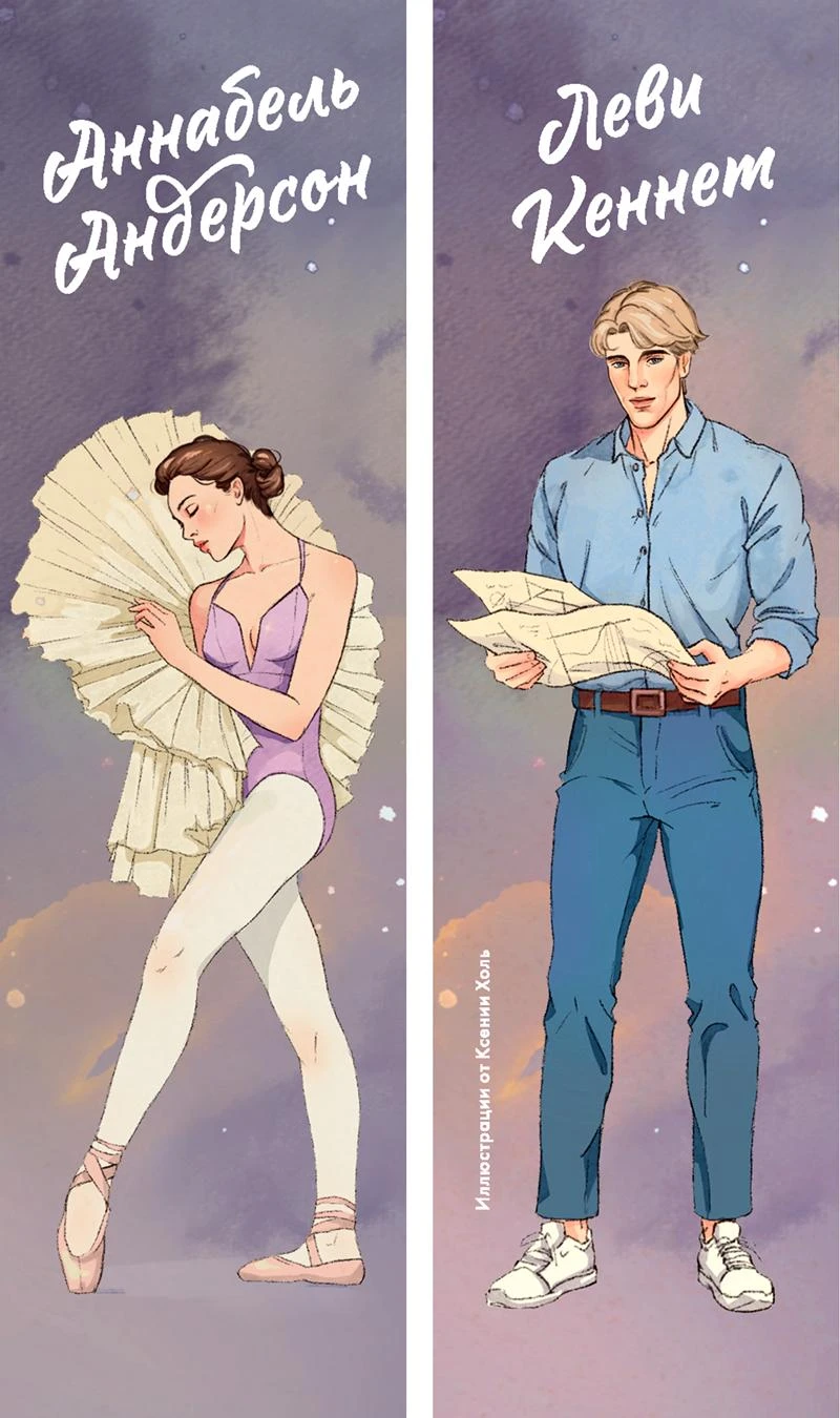 Иллюстрация к книге — Зажигая звезды [book-illustration-2.webp]