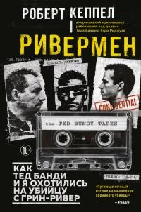 Книга Ривермен. Как Тед Банди и я охотились на Убийцу с Грин-Ривер