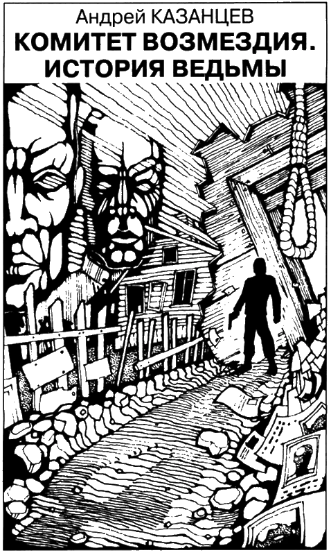 Иллюстрация к книге — Искатель, 2010 №4 [book-illustration-7.webp]