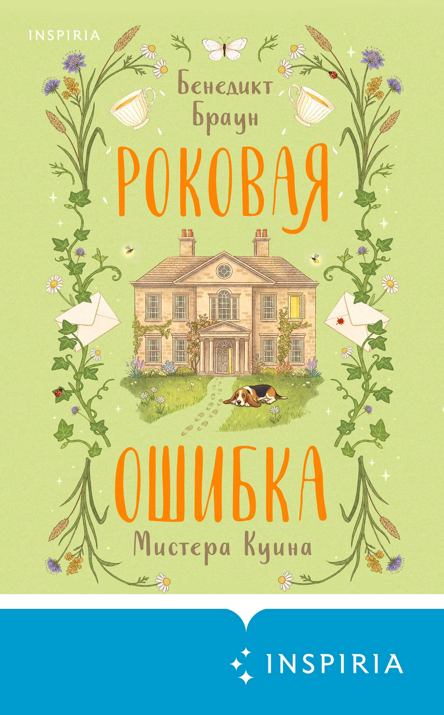 Книга Роковая ошибка мистера Куина