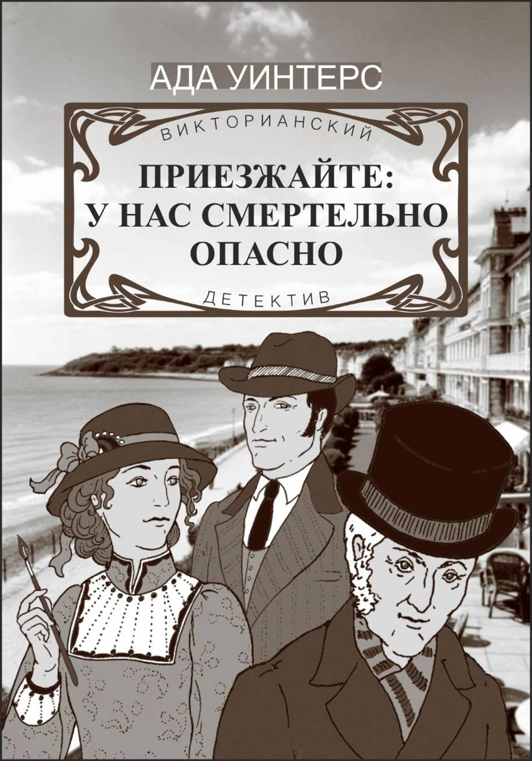 Книга Приезжайте: у нас смертельно опасно