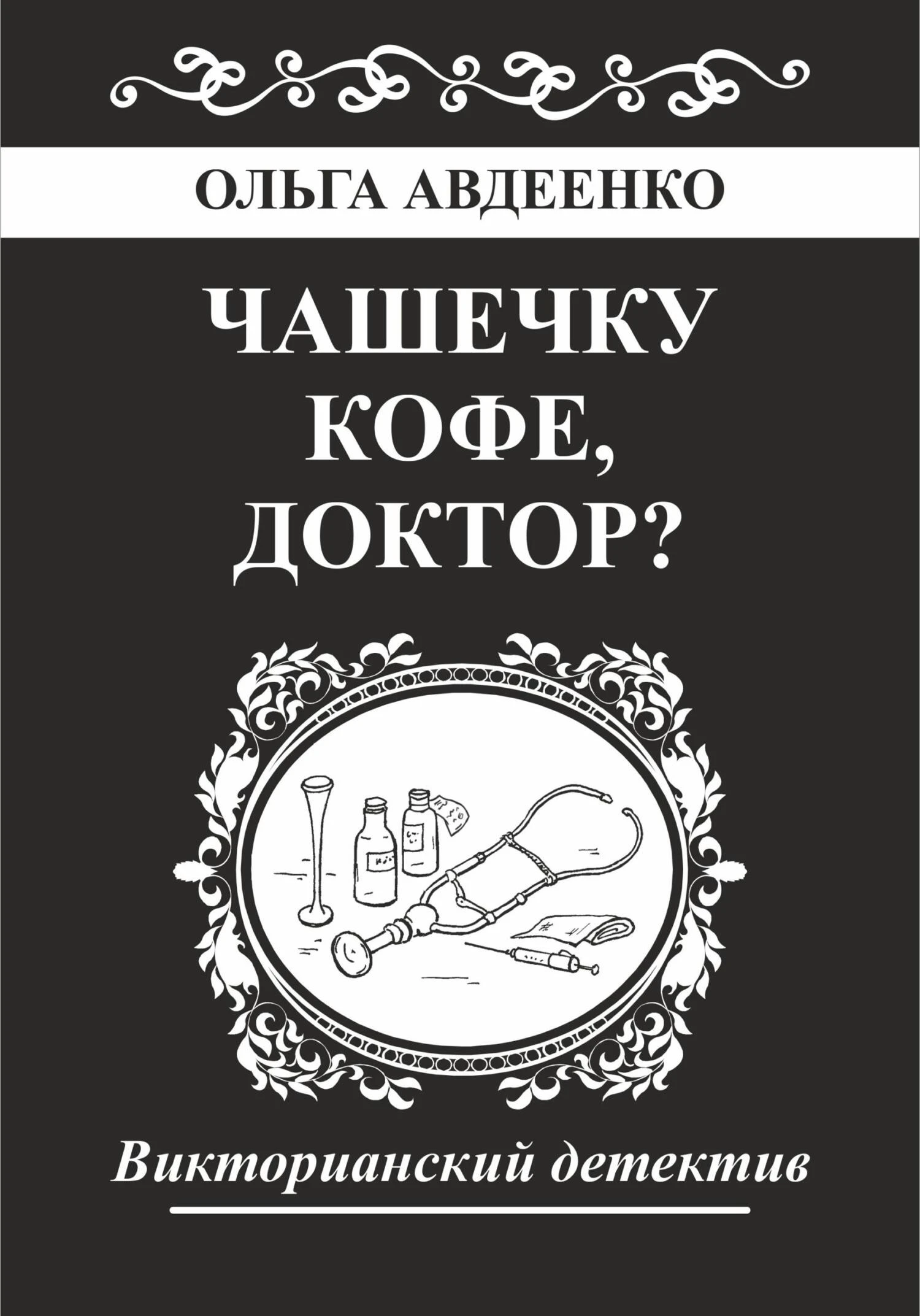 Книга Чашечку кофе, доктор?