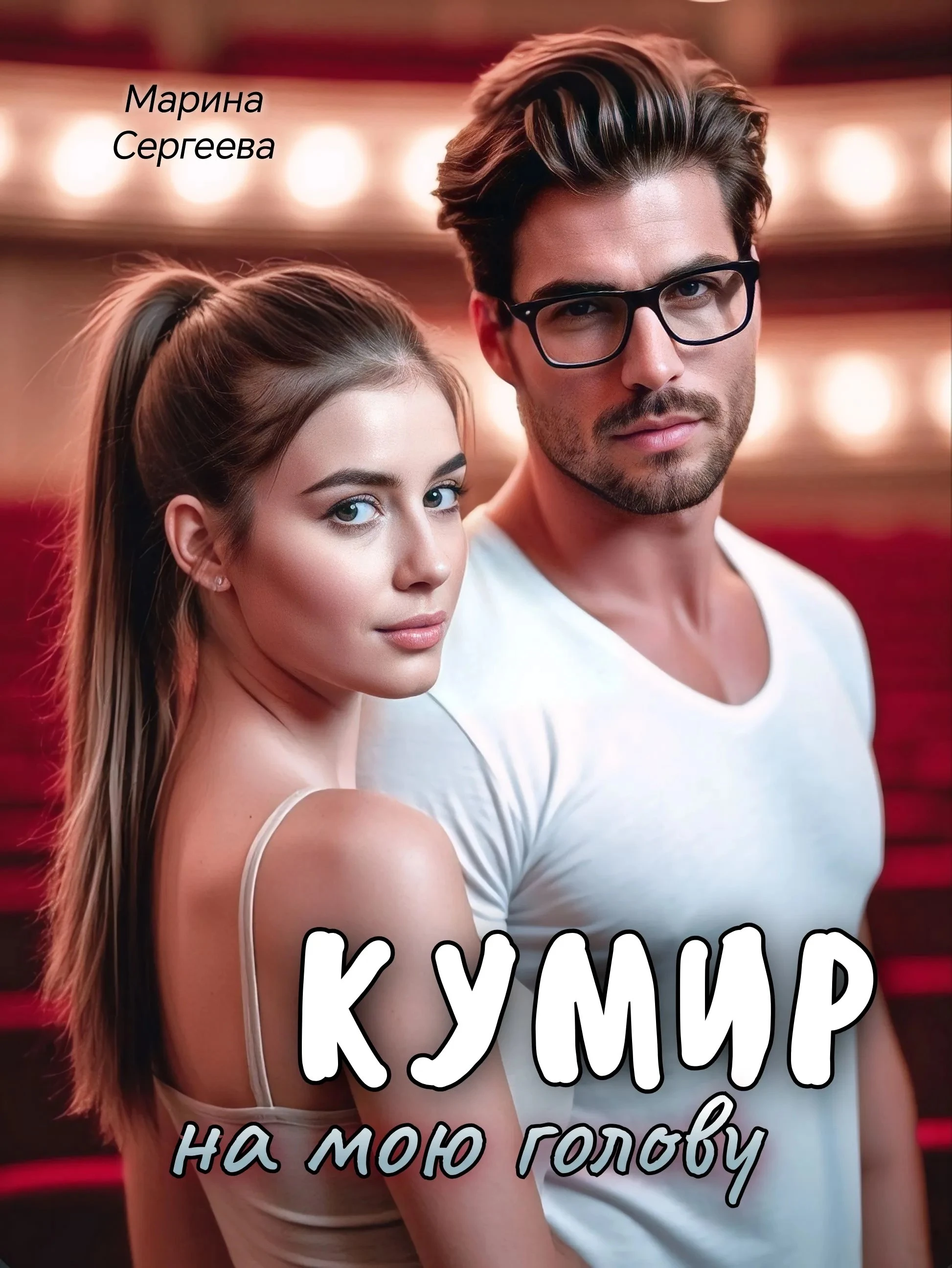 Книга Кумир на мою голову