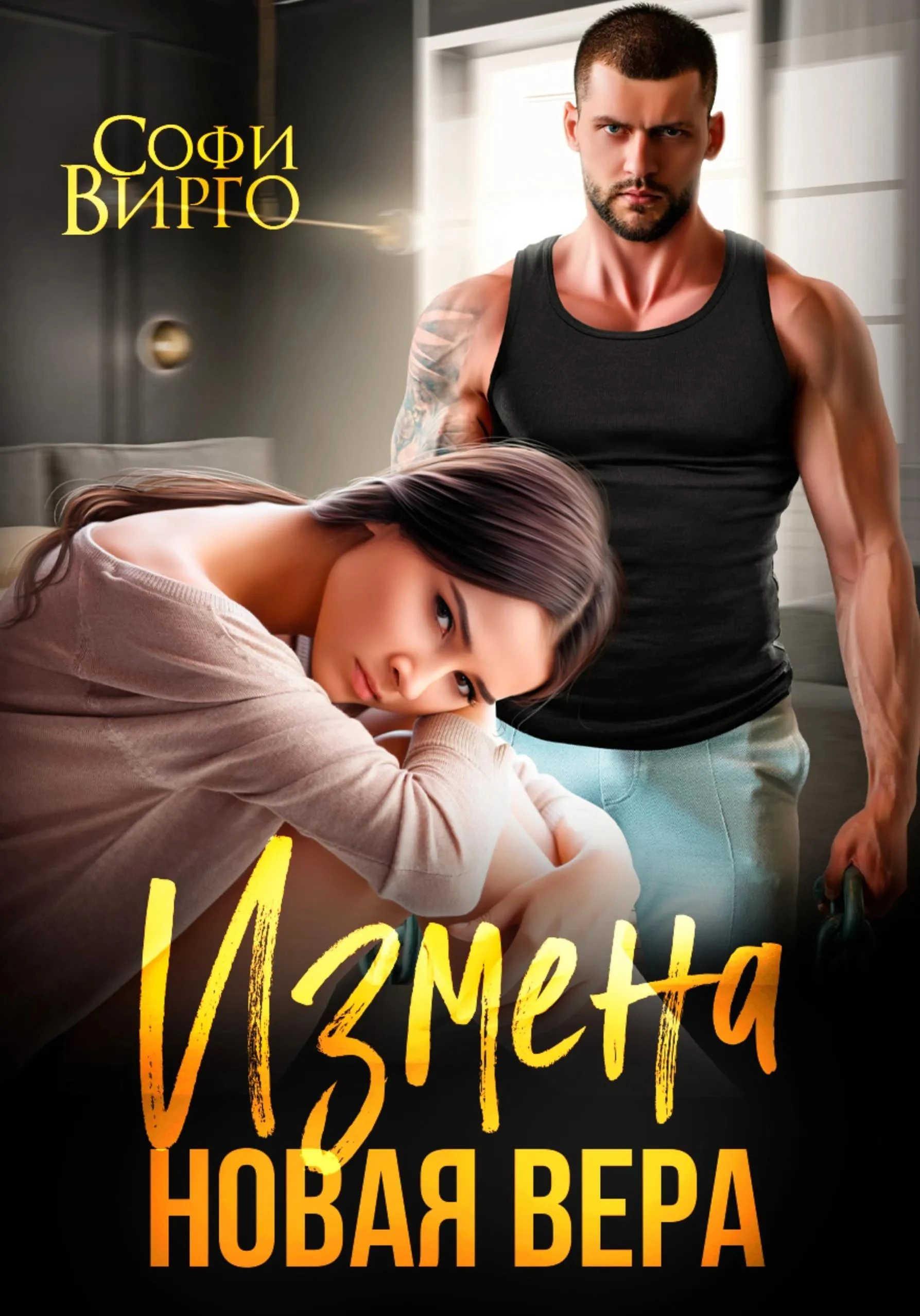 Книга Измена. Новая Вера