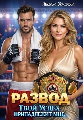 Книга Развод. Твой успех принадлежит мне