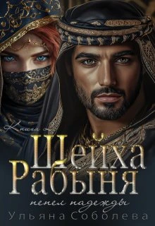 Книга Рабыня Шейха. Пепел надежды