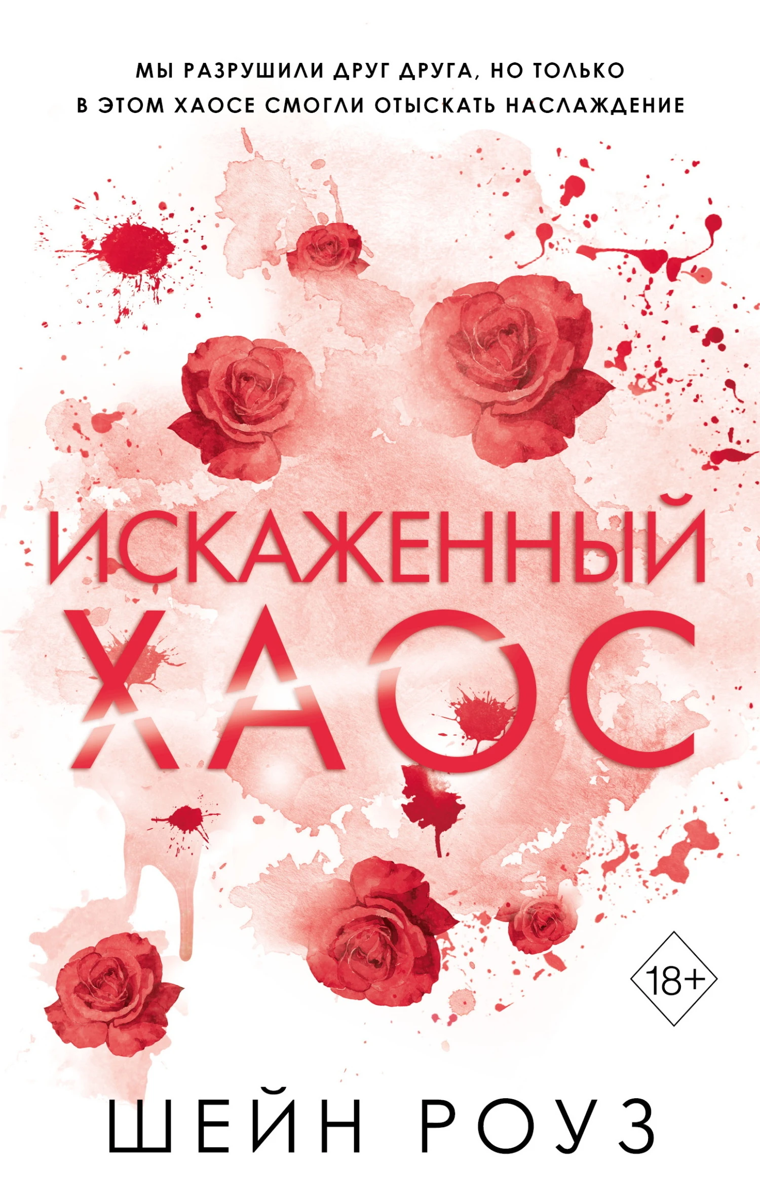 Книга Искаженный хаос