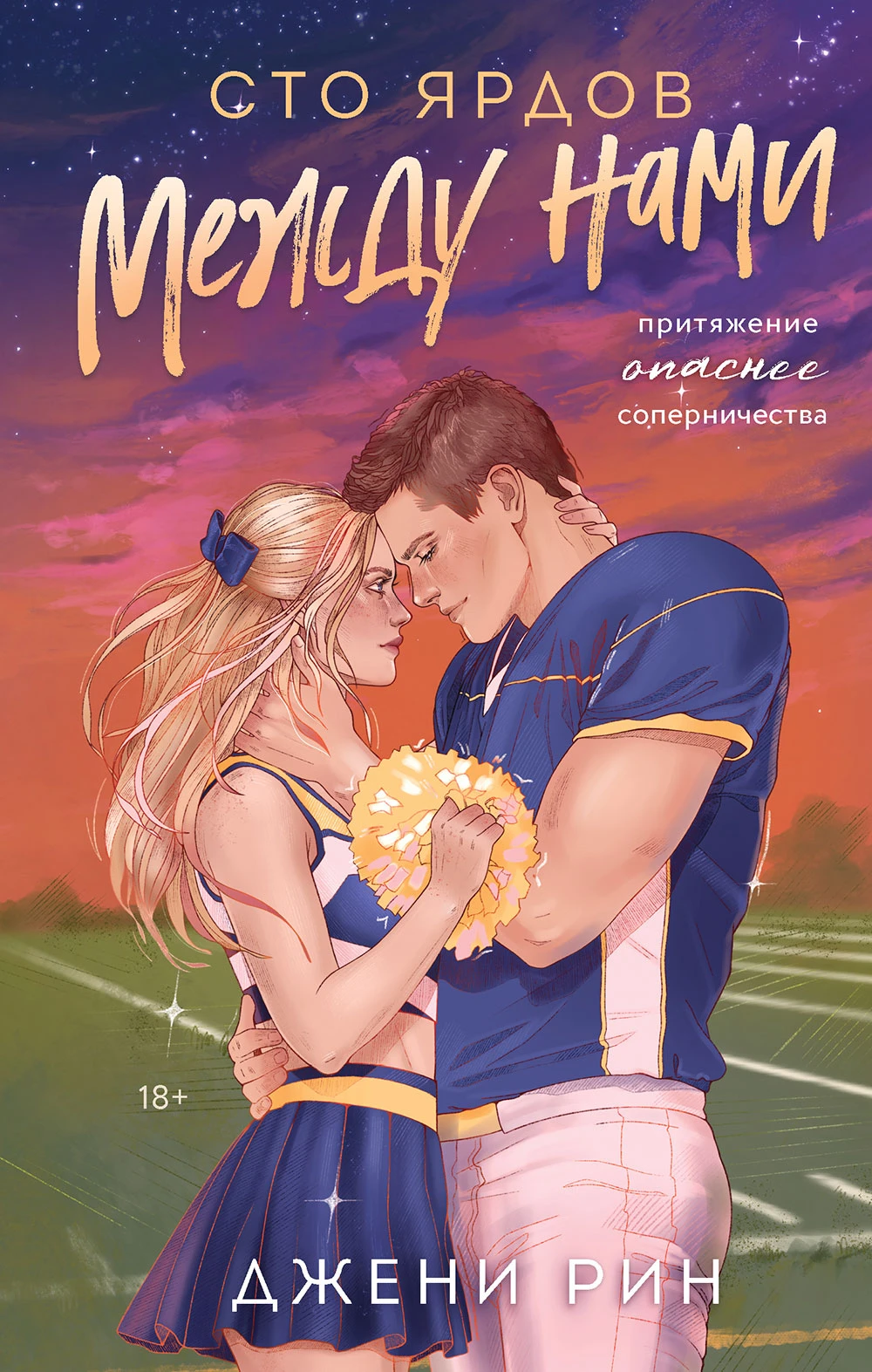 Книга Сто ярдов между нами
