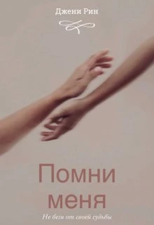 Книга Помни меня