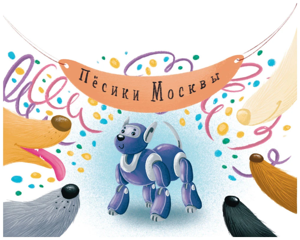 Иллюстрация к книге — Гав! Из Москвы [book-illustration-18.webp]