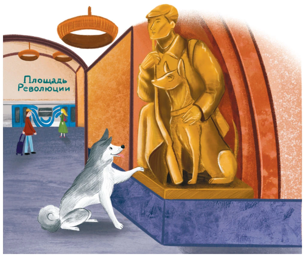 Иллюстрация к книге — Гав! Из Москвы [book-illustration-27.webp]
