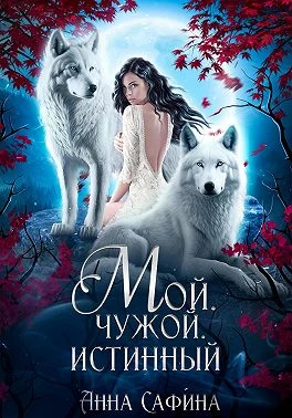 Книга Мой. Чужой. Истинный