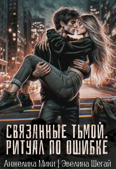 Книга Связанные тьмой. Ритуал по ошибке