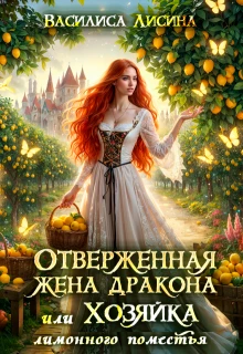 Книга Отверженная жена дракона, или Хозяйка лимонного поместья