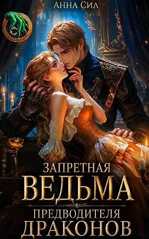 Книга Запретная ведьма предводителя драконов