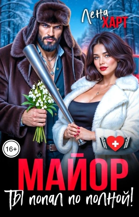 Книга Майор, ты попал по полной!