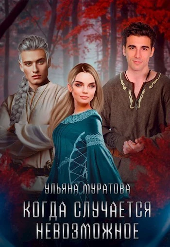 Книга Когда случается невозможное. Том 2