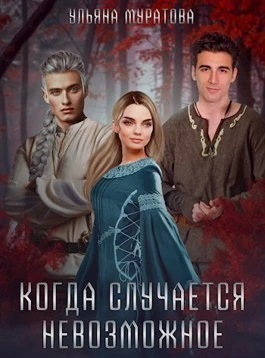 Книга Когда случается невозможное. Том 1