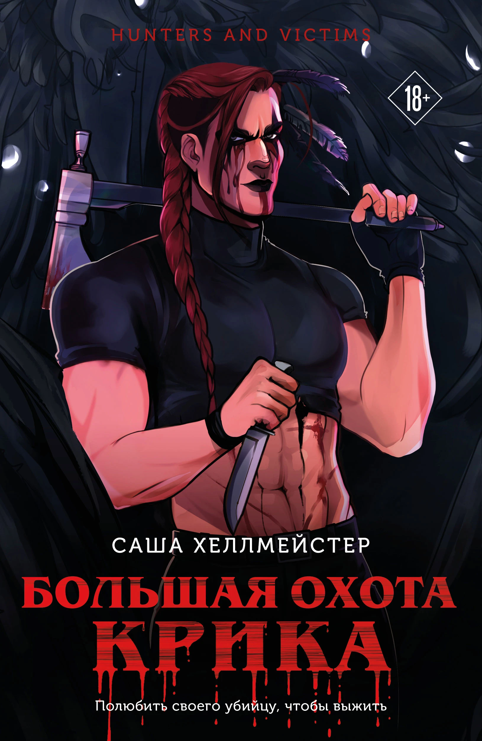 Книга Большая охота Крика