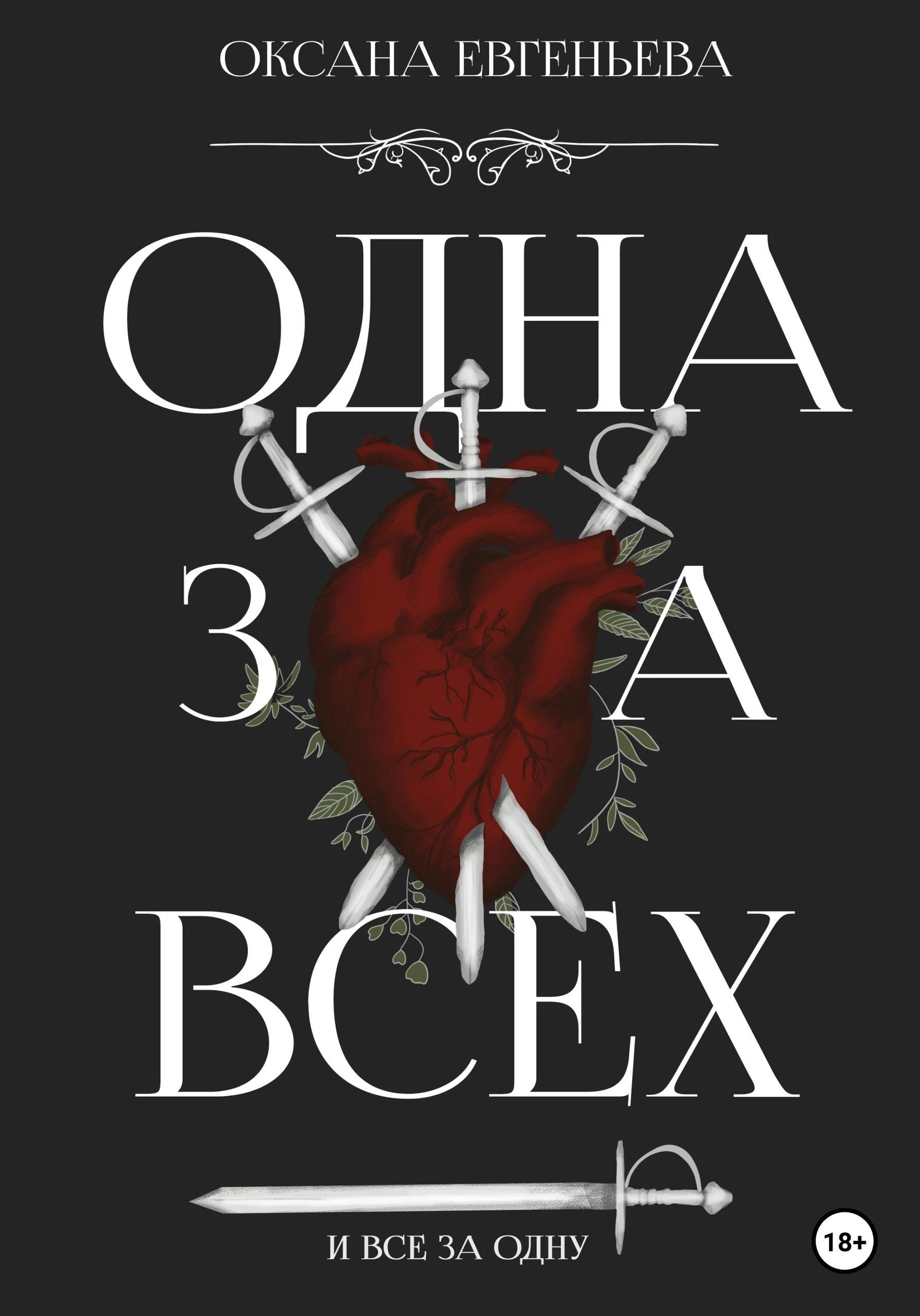 Книга Одна за всех и все за одну