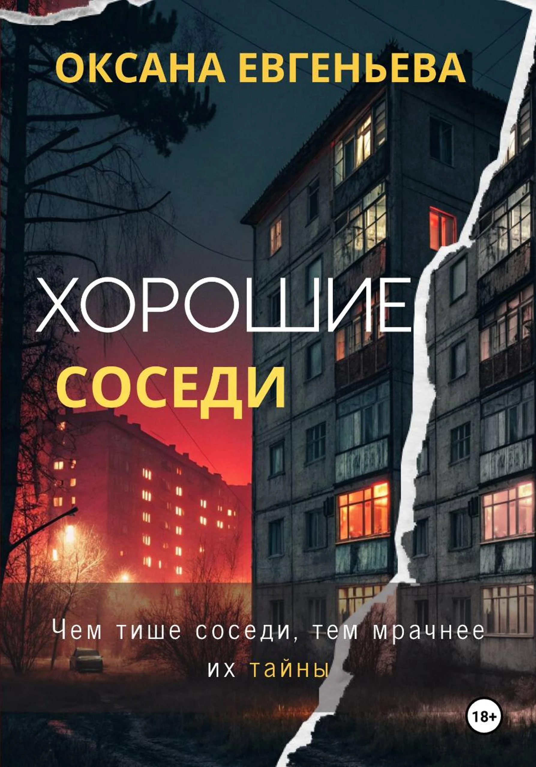 Книга Хорошие соседи