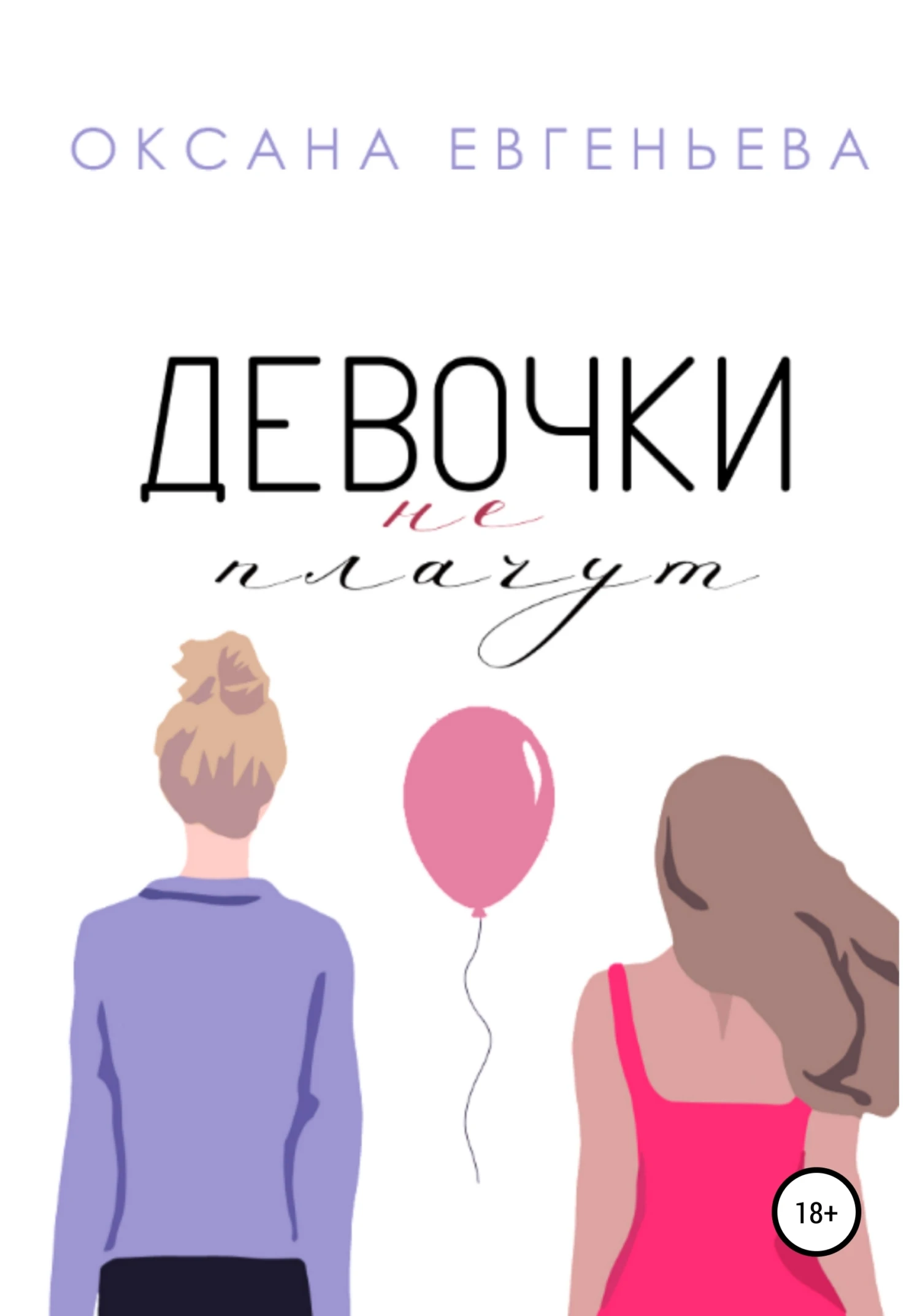 Книга Девочки не плачут