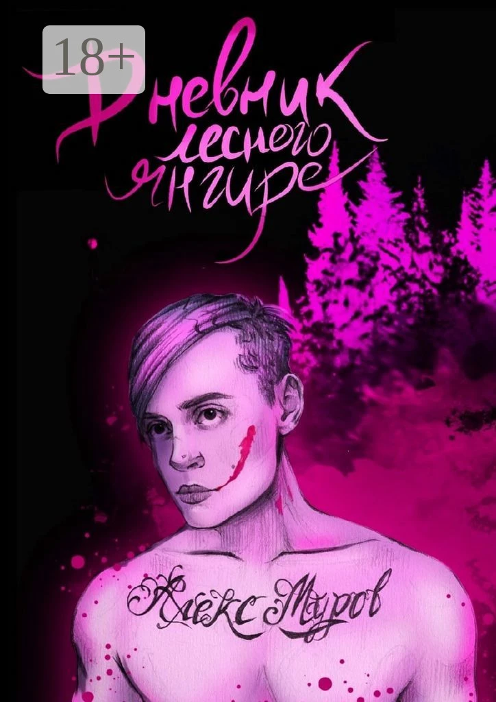 Книга Дневник лесного янгире