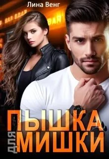Книга Пышка для мишки